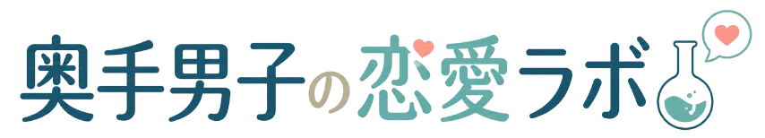 奥手男子の恋愛ラボ